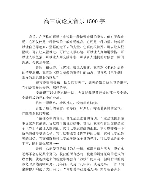 高三议论文音乐1500字