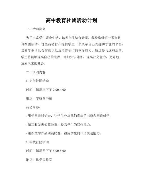 高中教育社团活动计划