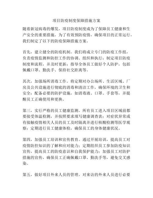 项目防疫制度保障措施方案