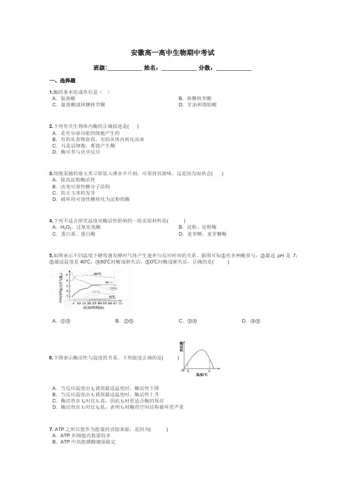 安徽高一高中生物期中考试带答案解析
