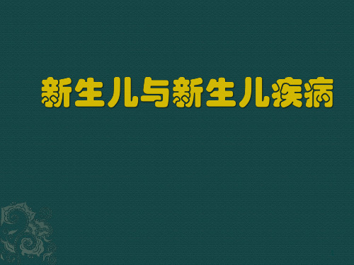 新生儿总论足月儿和早产儿的特点及护理