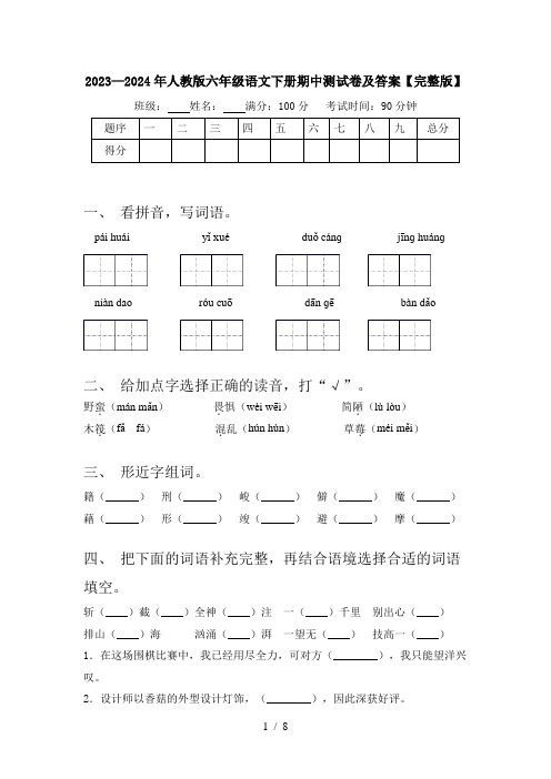 2023—2024年人教版六年级语文下册期中测试卷及答案【完整版】