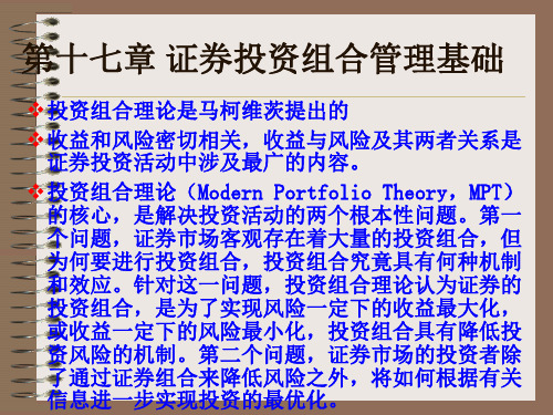 (任淮秀.证券投资学)第17章-第19章  投资组合与管理