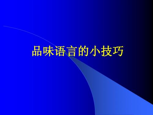 品味语言的小技巧