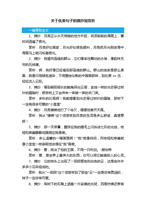 关于优美句子的摘抄加赏析