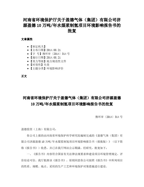 河南省环境保护厅关于盈德气体（集团）有限公司济源盈德10万吨年水煤浆制氢项目环境影响报告书的批复