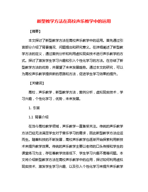 新型教学方法在高校声乐教学中的运用