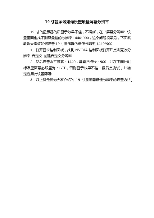 19寸显示器如何设置最佳屏幕分辨率