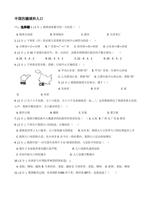 2019年中考地理专题复习中国的疆域和人口(精编中考真题习题学案,有答案极具价值!)