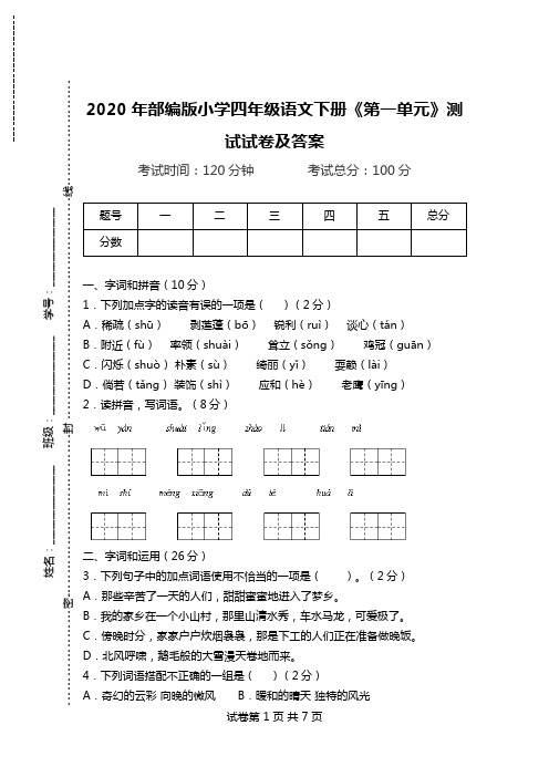 2020年部编版小学四年级语文下册《第一单元》测试试卷及答案.doc