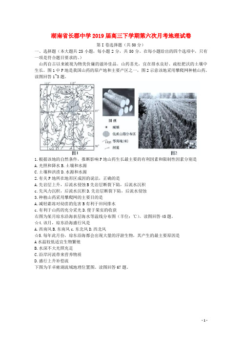 湖南省长郡中学2019届高三地理下学期第六次月考试卷(含解析)