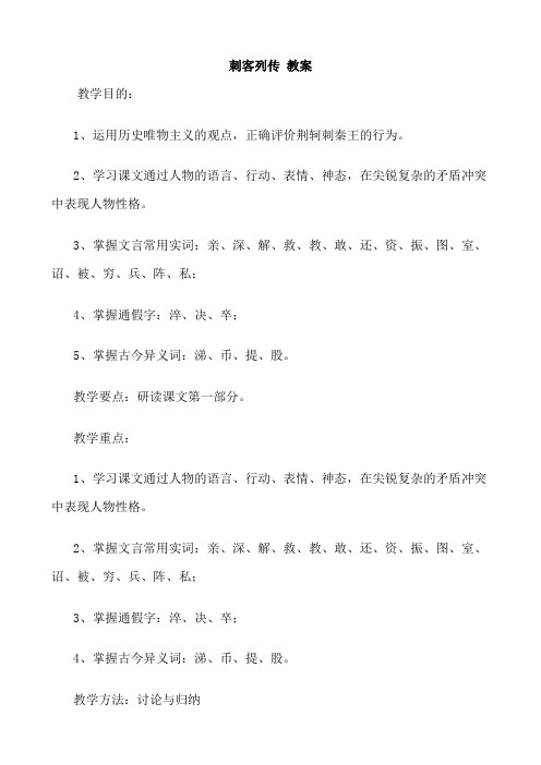 山西省运城市夏县中学高二语文苏教版教案 选修《史记》选读:史记选读《刺客列传》