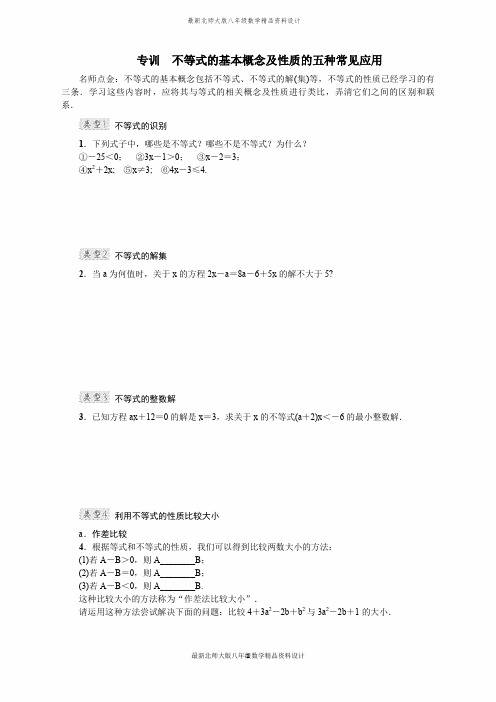 最新北师大版八年级下册数学专训 不等式的基本概念及性质的五种常见应用