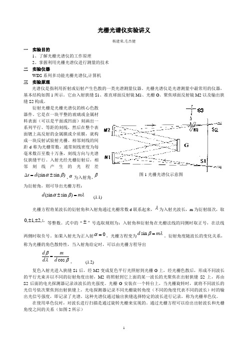 光栅光谱仪实验讲义解析