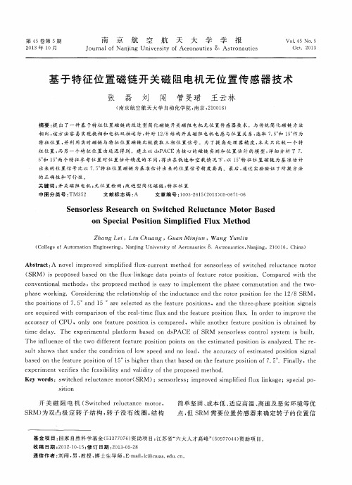 基于特征位置磁链开关磁阻电机无位置传感器技术