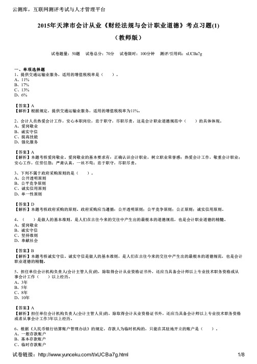 2015年天津市会计从业《财经法规与会计职业道德》考点习题(1)(教师版)