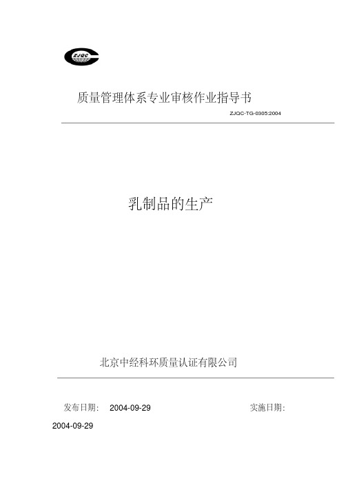 量管理体系专业审核作业指导书乳制品的生产