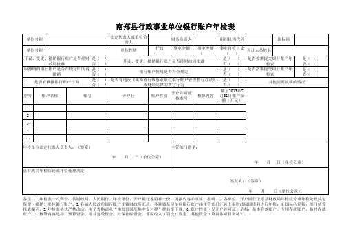 xx县行政事业单位银行账户年检表