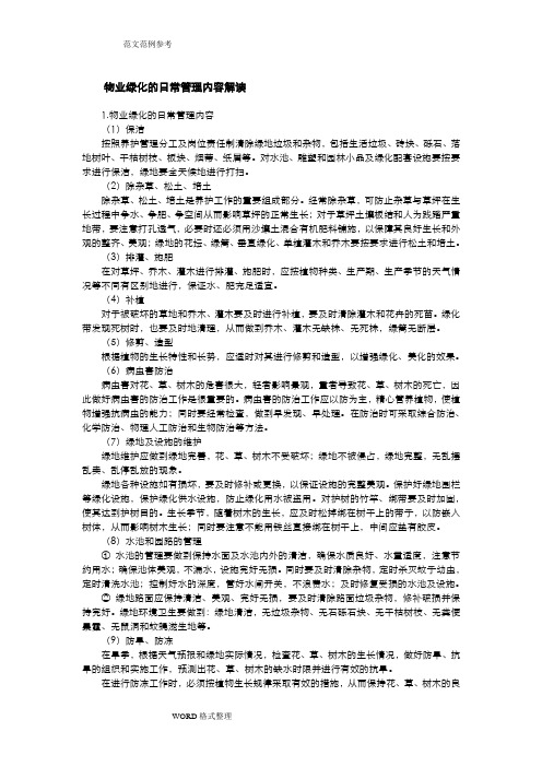 物业绿化的日常管理内容解读