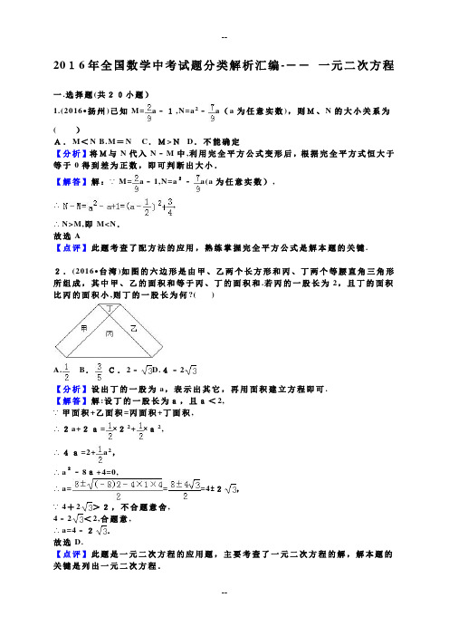 全国数学中考试题分类解析汇编一元二次方程(解析版)