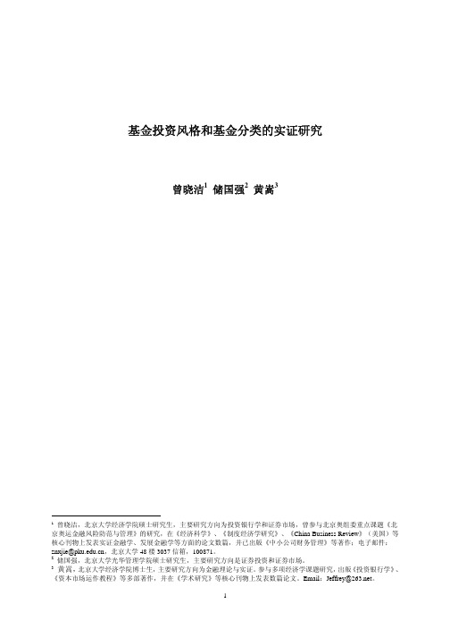 基金投资风格和基金分类的实证研究.黄嵩