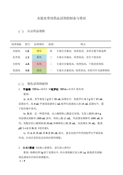 (参考资料)实验室常用药品试剂的配置与使用