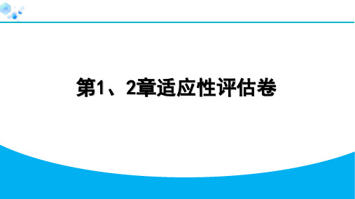 八年级上册物理教科版【试卷】1.  第1、2章适应性评估卷