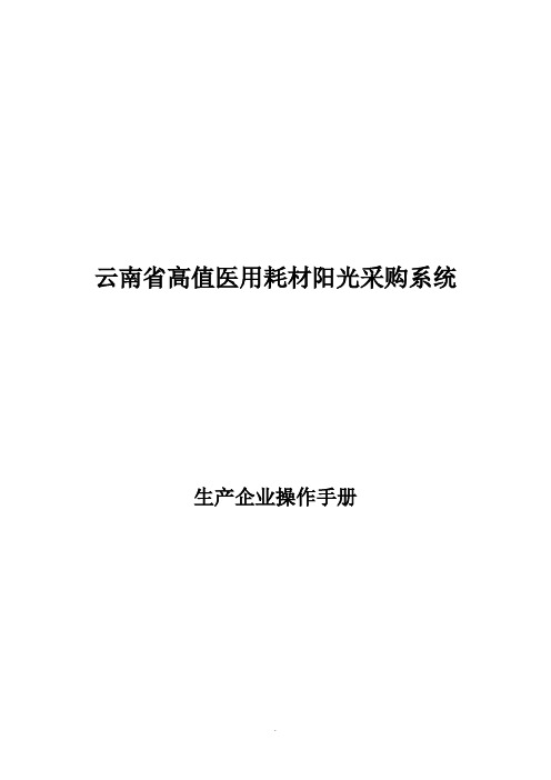 云南省高值医用耗材阳光采购系统生产企业操作手册