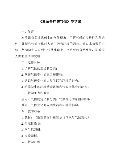 《复杂多样的气候核心素养目标教学设计、教材分析与教学反思-2023-2024学年初中地理晋教版》