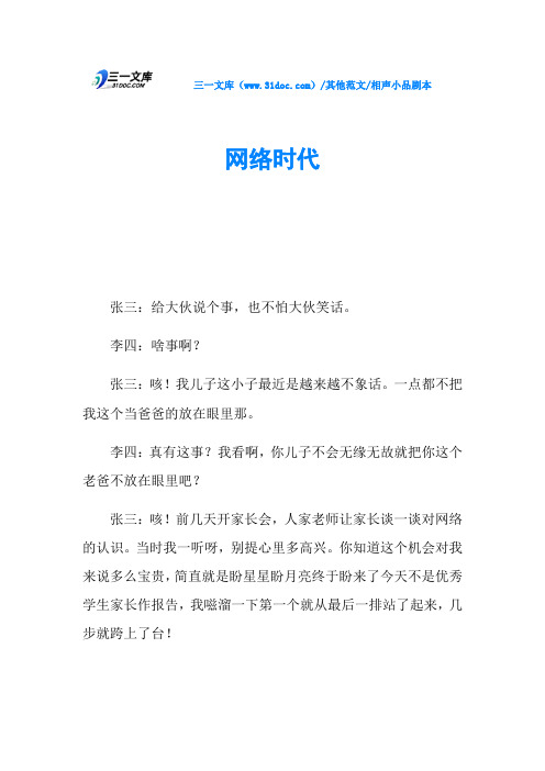 相声小品剧本网络时代