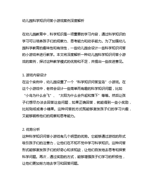 幼儿园科学知识问答小游戏案例深度解析