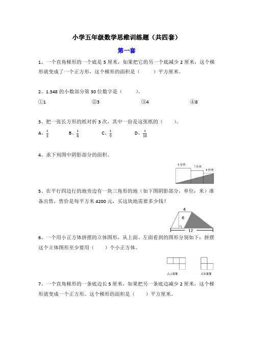 小学五年级数学思维训练题4套