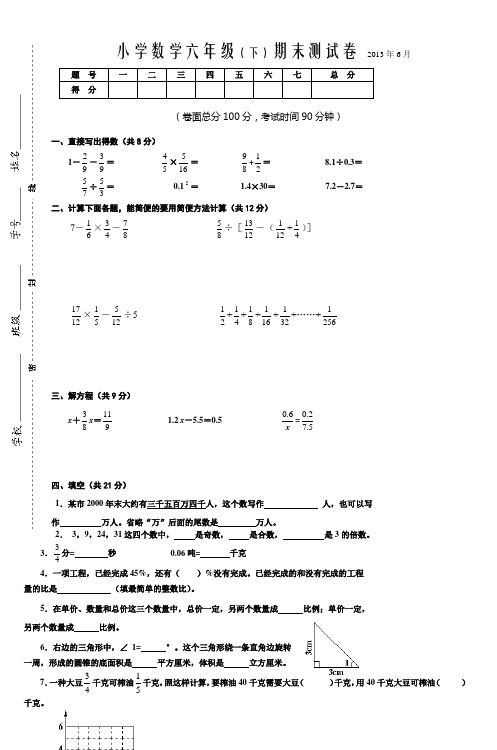 小学数学六年级(下)期末测试卷2013年6月_