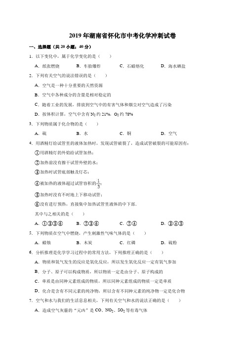 2019年湖南省怀化市中考化学模拟试卷(解析版)