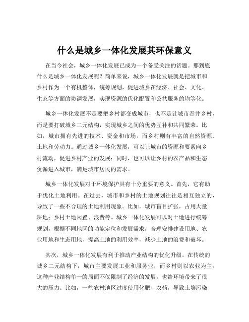 什么是城乡一体化发展其环保意义