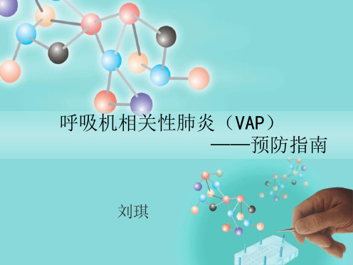 VAP预防指南完整ppt课件