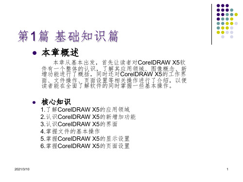 第1篇 基础知识篇(CDR)课件PPT