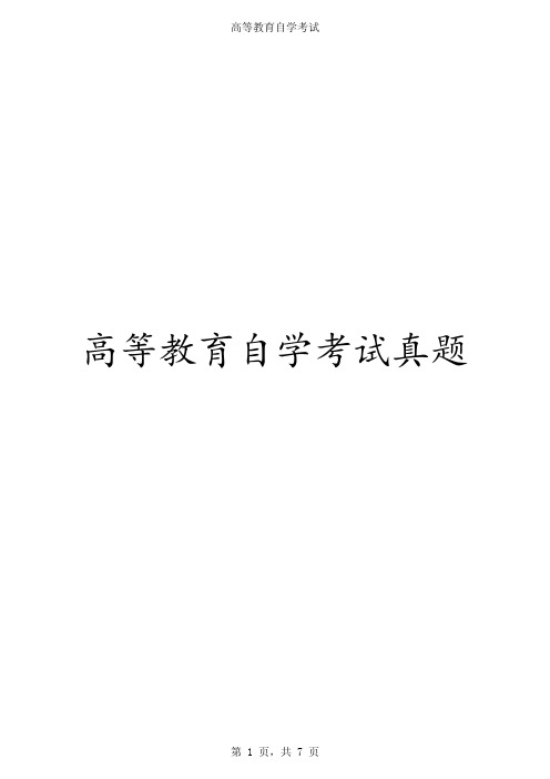 2015年10月高等教育自学考试全国统一命题考试《管理心理学》真题卷