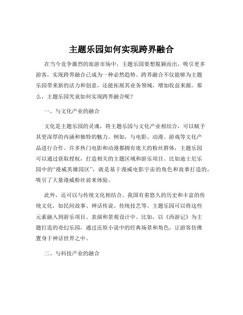 主题乐园如何实现跨界融合