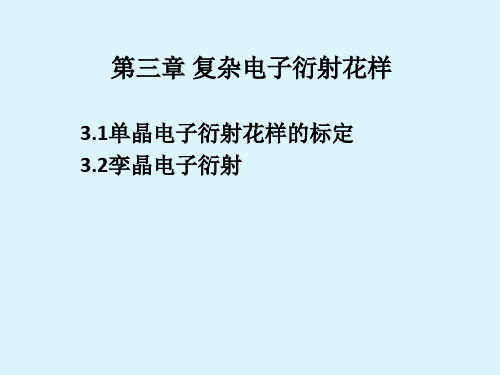 第三章 复杂电子衍射花样