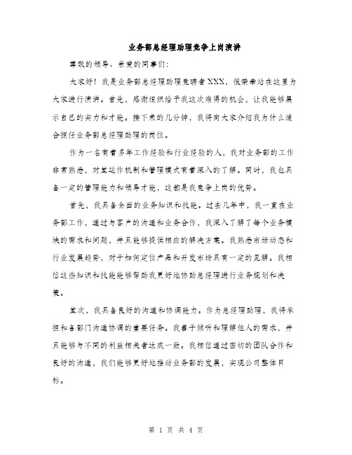 业务部总经理助理竞争上岗演讲(2篇)