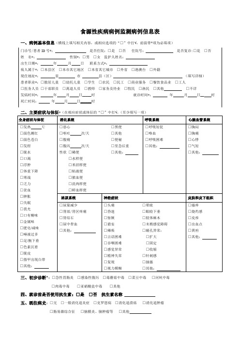 2018年食源性疾病病例监测信息表