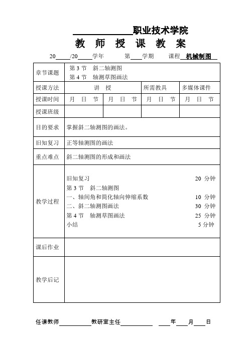 《机械制图》授课教案——第4章  轴测图 4-2