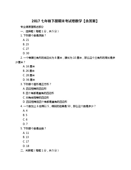 2017七年级下册期末考试卷数学【含答案】