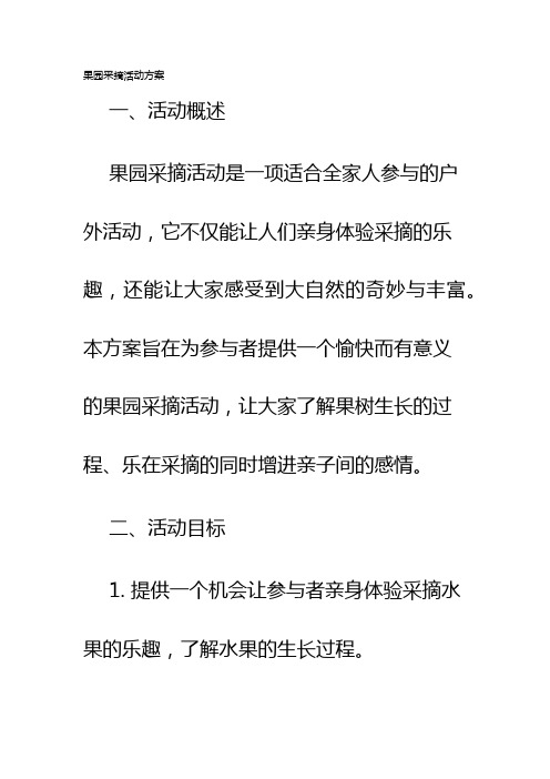 果园采摘活动方案