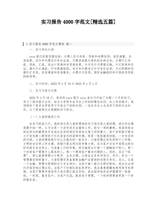 实习报告4000字范文[精选五篇]