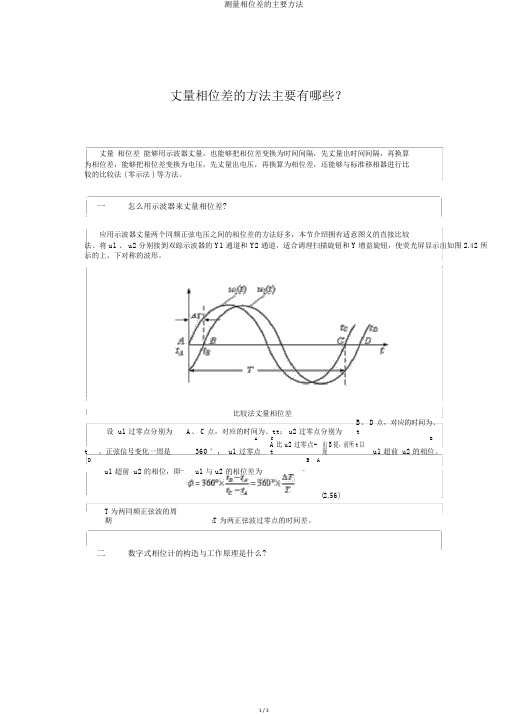 测量相位差的主要方法