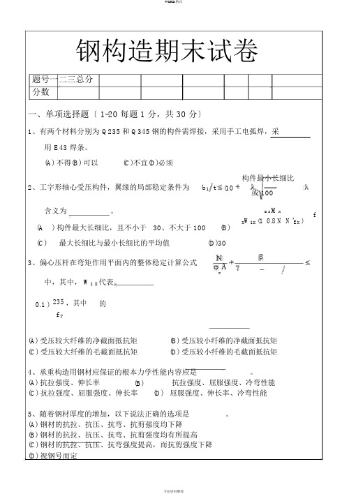 钢结构期末试卷与答案