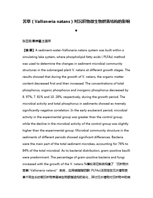 苦草（Vallisneria natans）对沉积物微生物群落结构的影响