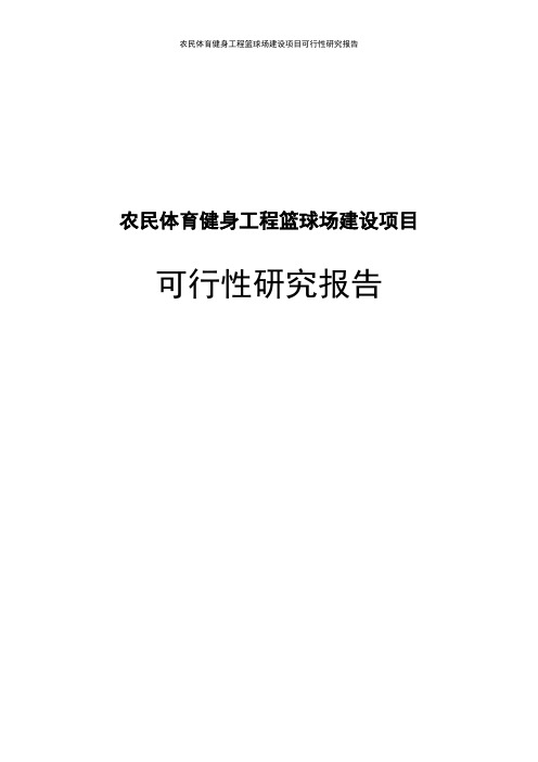 农民体育健身工程篮球场建设项目可行性研究报告